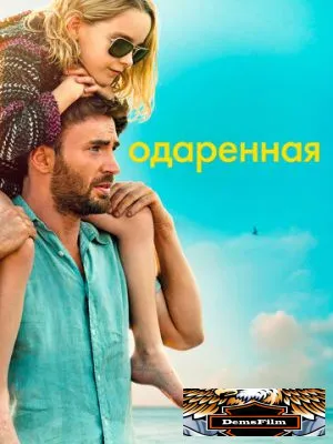 Одаренная 2017