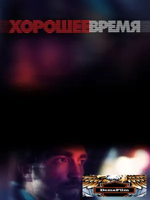 Хорошее время 2017