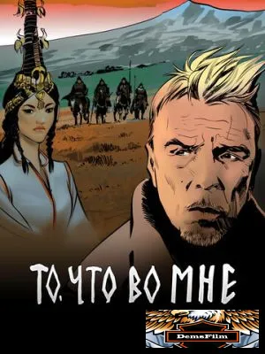 То, что во мне 2017