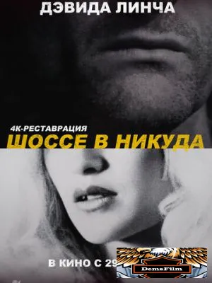 Шоссе в никуда 1996