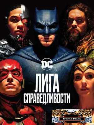 Лига справедливости 2017
