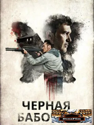 Черная бабочка 2016