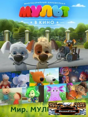 МУЛЬТ в кино. Выпуск №52. Мир. Мульт. Май! 2017
