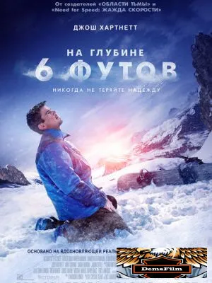 На глубине 6 футов 2017
