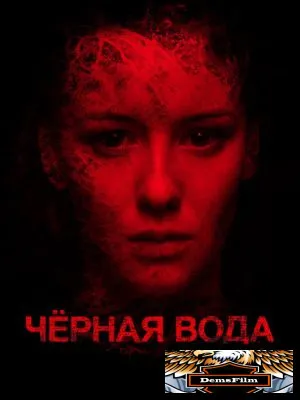 Черная вода 2015