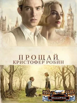 Прощай, Кристофер Робин 2017