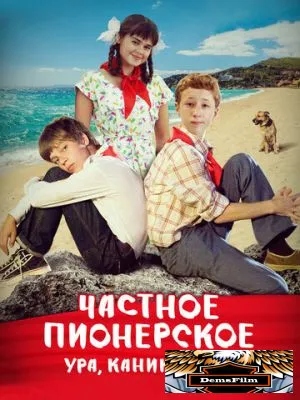 Частное пионерское. Ура, каникулы!!! 2015
