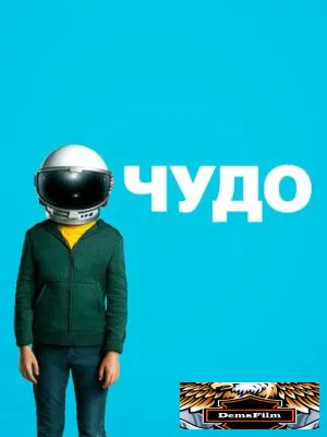 Чудо 2017