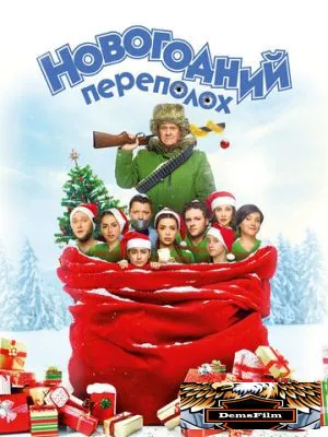 Новогодний переполох 2017