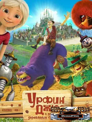 Урфин Джюс и его деревянные солдаты 2017