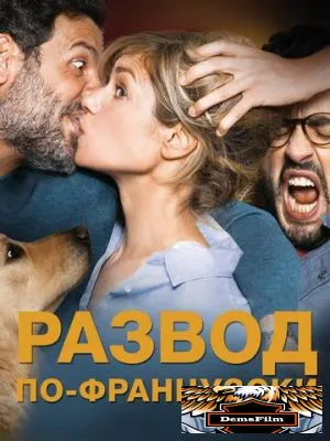 Развод по-французски 2016