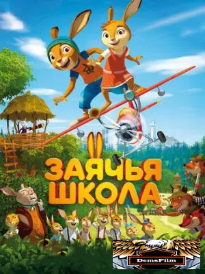 Заячья школа 2017