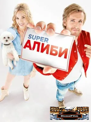 SuperАлиби 2016