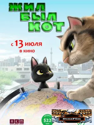 Жил-был кот 2016