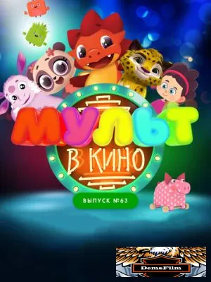 МУЛЬТ в кино. Выпуск №63. Шоу продолжается! 2017