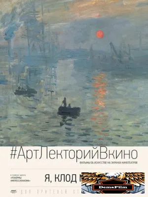 Я, Клод Моне 2017