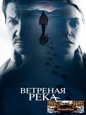 Ветреная река 2016