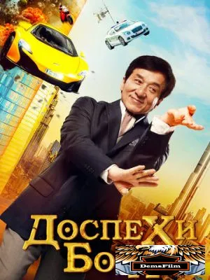Доспехи бога: В поисках сокровищ 2017