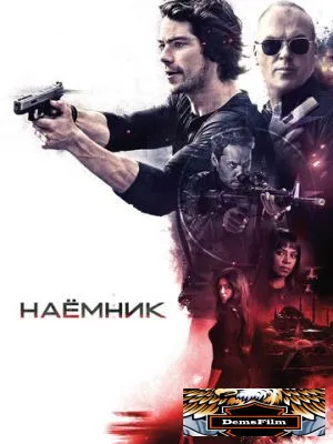 Наёмник 2017
