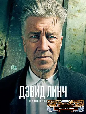 Дэвид Линч: Жизнь в искусстве 2016