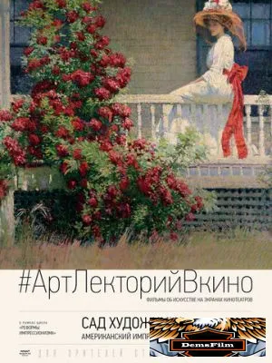 Сад художника: Американский импрессионизм 2017