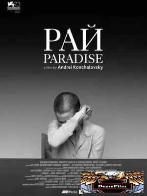 Рай 2016