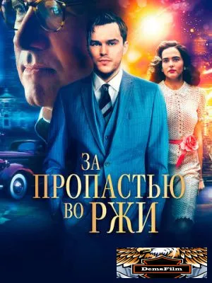 За пропастью во ржи 2016