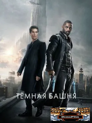 Тёмная башня 2017