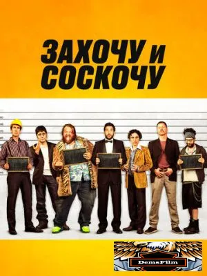 Захочу и соскочу 2014