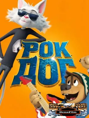 Рок Дог 2016