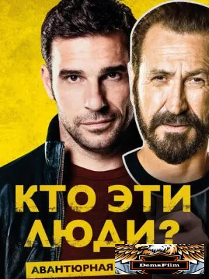 Кто эти люди? 2015