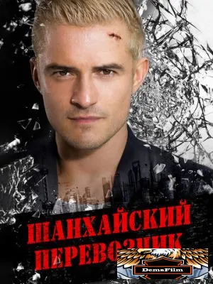 Шанхайский перевозчик 2017