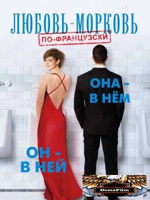 Любовь-морковь по-французски 2017