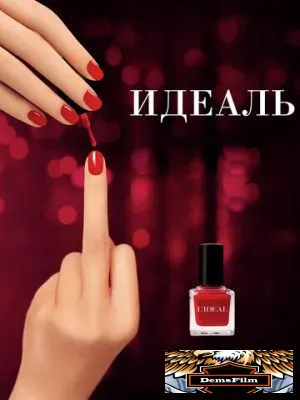 Идеаль 2016