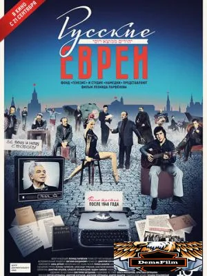 Русские евреи. Фильм третий. После 1948 года 2017