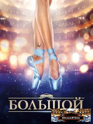 Большой 2016