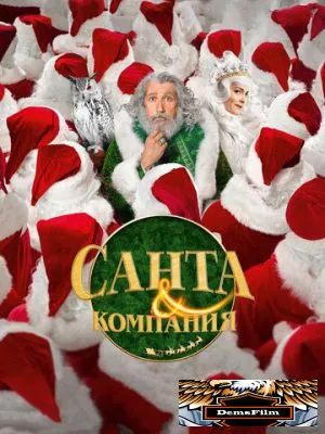 Санта и компания 2017