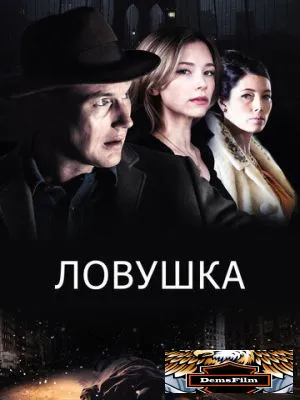 Ловушка 2015