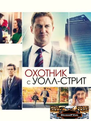 Охотник с Уолл-стрит 2016
