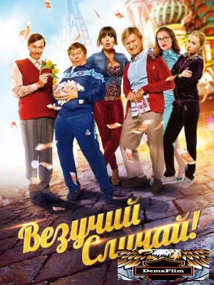 Везучий случай 2017