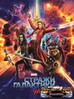Стражи Галактики. Часть 2 2017
