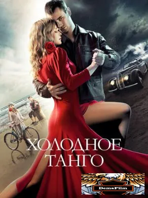 Холодное танго 2017