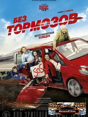 Без тормозов 2016