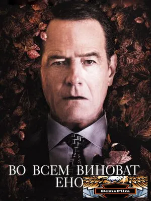 Во всем виноват енот 2016