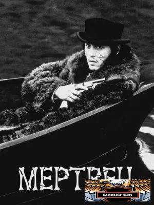 Мертвец 1995