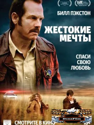 Жестокие мечты 2016