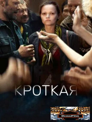 Кроткая 2017