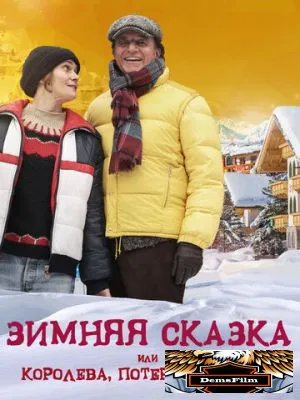 Зимняя сказка, или Королева, потерявшая имя 2015