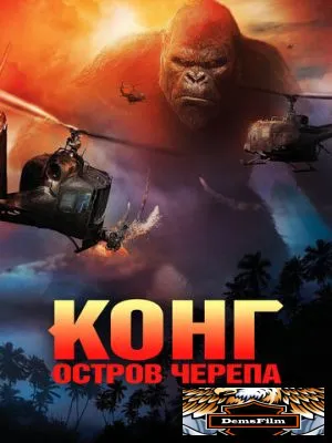 Конг: Остров черепа 2017
