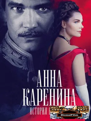Анна Каренина. История Вронского 2017